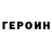 ГЕРОИН герыч Malwina Beczynska